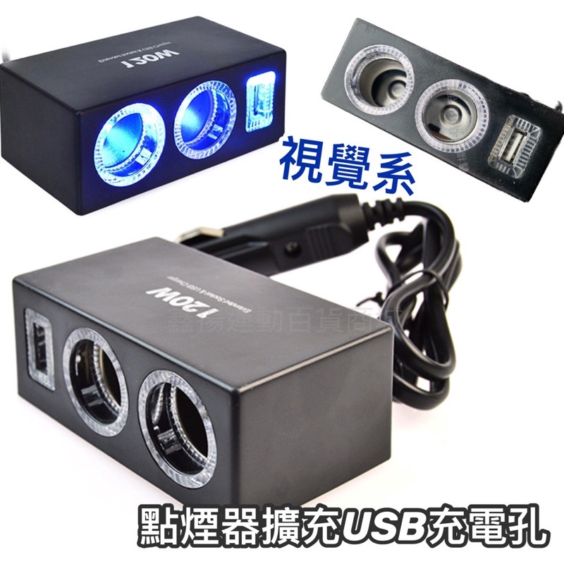 鑫揚百貨商城 Olesson 120w 雙孔 車充 插座 + USB + 光圈 2孔點煙插座 點煙器 汽車 點煙插座