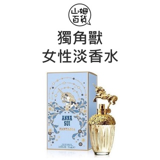 台灣公司貨 ANNA SUI 安娜蘇 童話獨角獸 女性淡香水 30ml 50ml 75ml TESTER『山姆百貨』