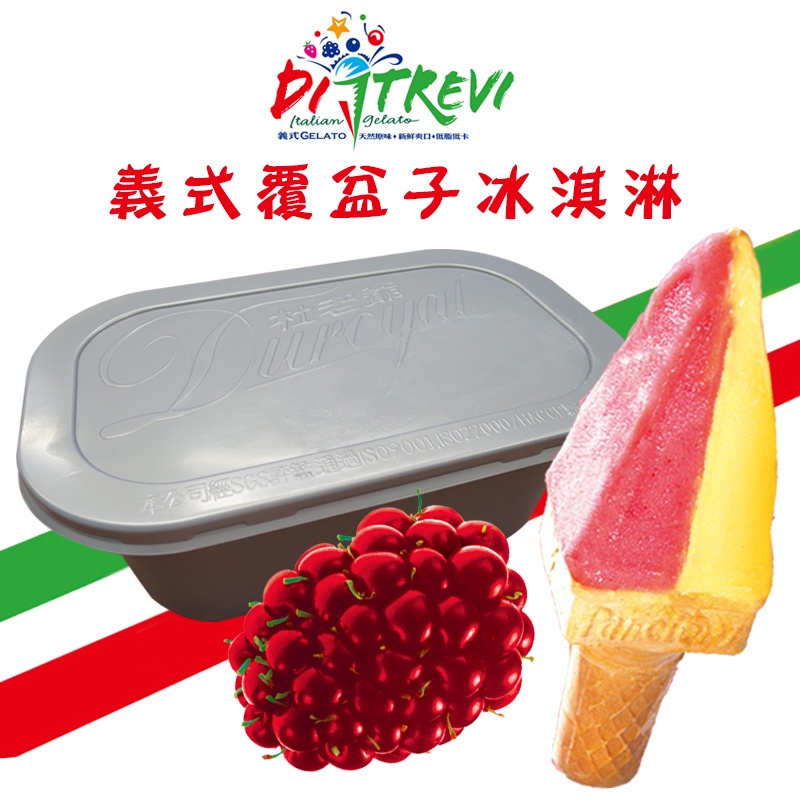 【杜老爺】義式覆盆子冰淇淋3L