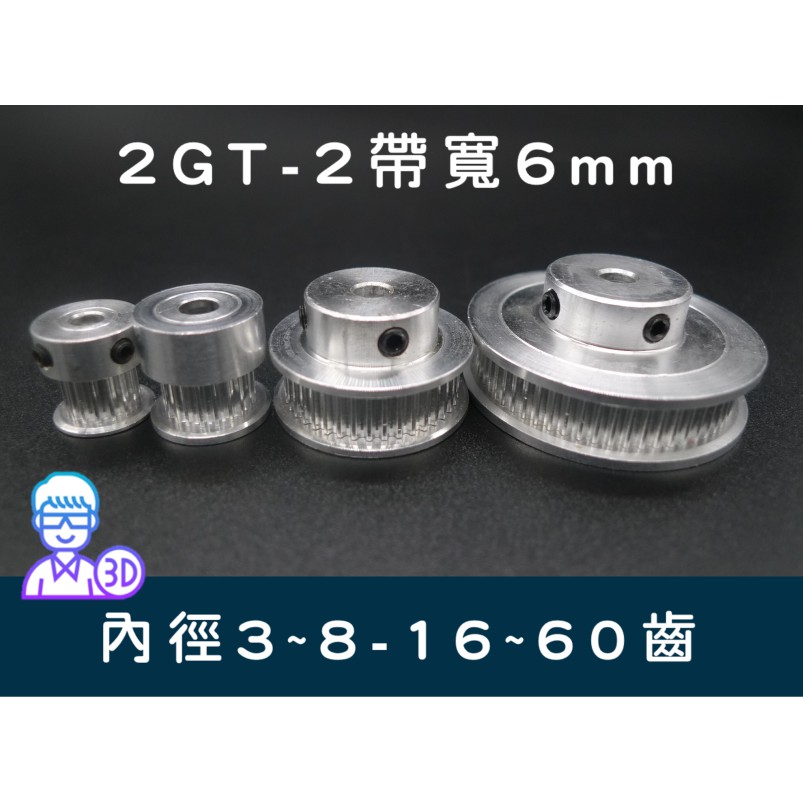 【台中3D總舖】2GT 同步輪「帶寬6mm」「內徑3~8mm」「16~80齒」--各式齒輪