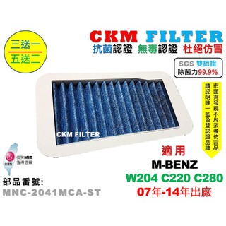 【CKM】W204 C220 C280 除菌 抗菌 無毒認證 PM2.5 鼓風機濾網 粉塵濾網 空氣濾網 活性碳冷氣濾網