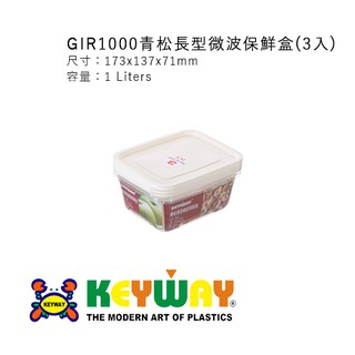 KEYWAY GIR1000青松長型微波保鮮盒(3入) √GIR1000 √可微波 √重複使用 √臺灣製造 √高cp值
