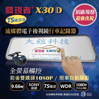 (贈32G+車用後視鏡手機支架)發現者X30D TS碼流版 流媒體電子後視鏡 SONY雙鏡頭1080P行車記錄+倒車顯影