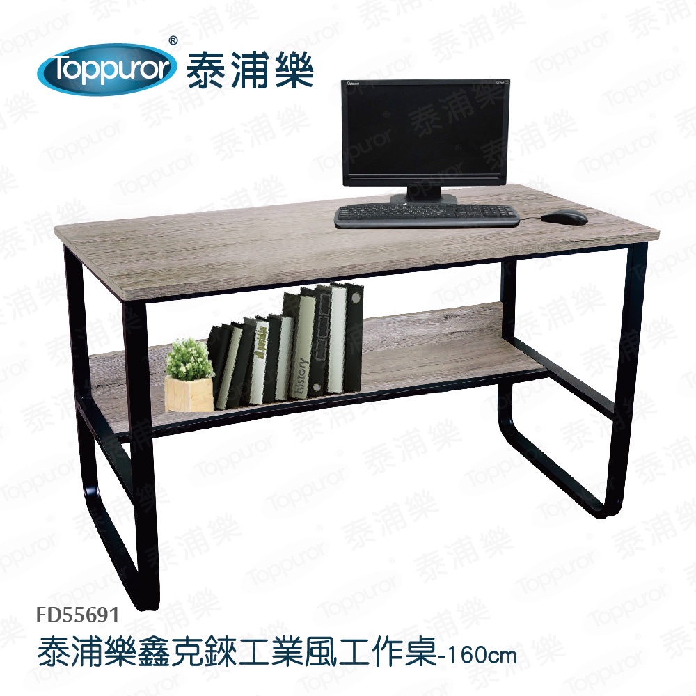 【Toppuror 泰浦樂】鑫克錸工業風工作桌160cm(FD55691)
