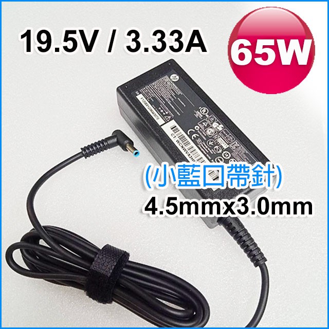 【大新北筆電】保固一年 HP 19.5V/3.33A 65W 小藍接口帶針 4.5mm*3.0mm 全新電源充電器變壓器