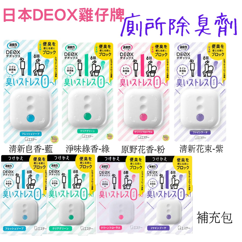 現貨 日本 ST雞仔牌 DEOX 浴廁 淨味 消臭力 本體／補充劑（4種香氣6ml）廁所除臭