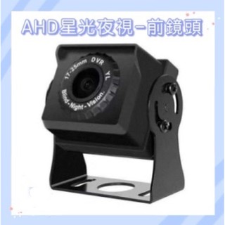 前鏡頭 AHD-720P 無光全彩鏡頭 行車視野輔助系統鏡頭 貨車鏡頭 大貨車鏡頭 可加購螢幕/主機-(航空接頭)