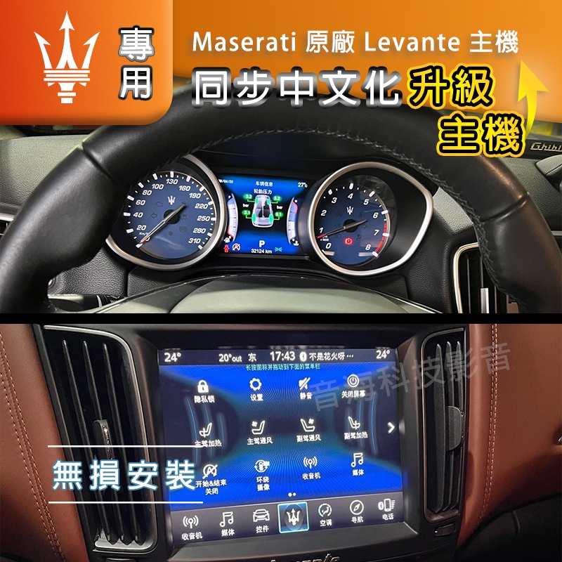 Maserati 原廠 Levante主機 儀錶中文化 改中文 中文化 Ghibli