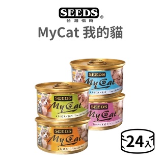 【惜時 SEEDS】MyCat 我的貓 85 克《24罐/超取限48罐》(貓)[貓罐頭](貓咪副食罐){毛孩便利店}