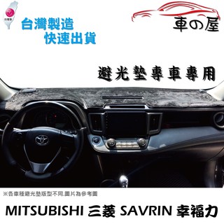 儀表板避光墊 Mitsubishi 三菱 SAVRIN 幸福力 專車專用 長毛避光墊 短毛避光墊 遮光墊