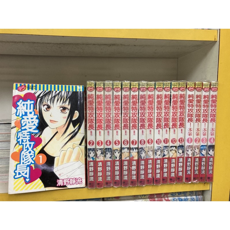 純愛特攻隊長1 13完 本氣1 4完 清野靜流 蝦皮購物