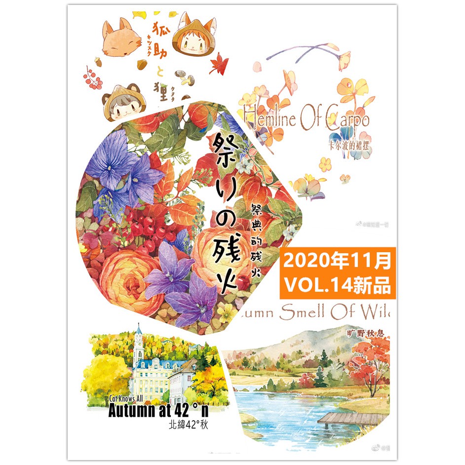 貓知道一切年11月vol 14新品祭典的殘火 曠野秋息 北緯42度秋 狐助和狸太 卡爾波的裙擺紙膠帶 蝦皮購物
