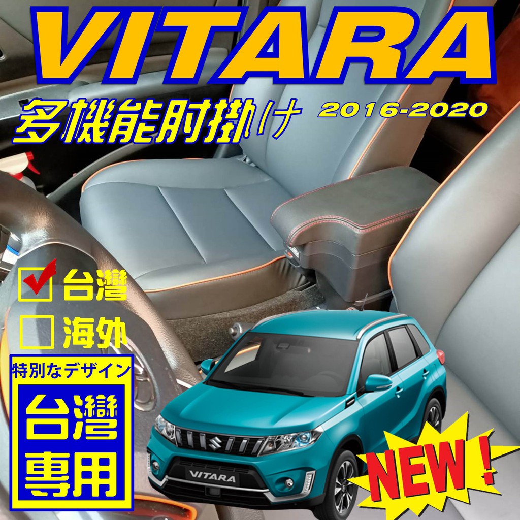 SUZUKI VITARA 缺口式中央扶手箱 雙杯孔用 中央扶手 扶手箱 置物 車用扶手 扶手