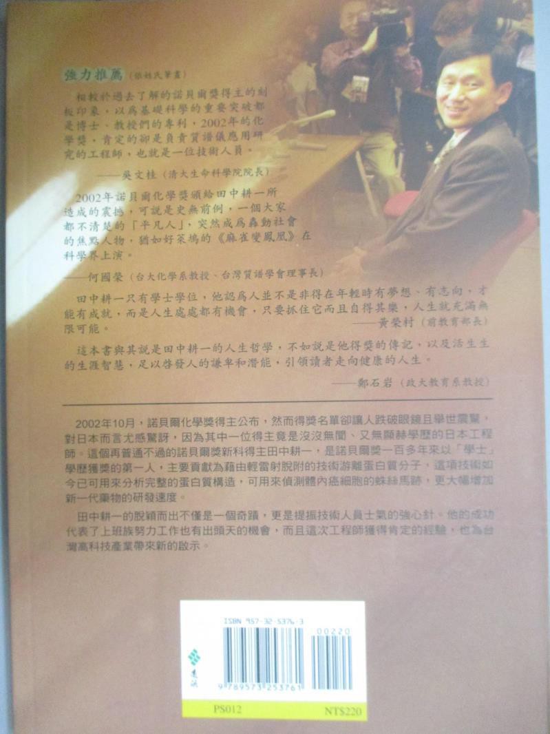 上班族的諾貝爾奇蹟 工程師田中耕一 宋碧華 黑田龍彥 書寶二手書t4 傳記 Gqx 蝦皮購物
