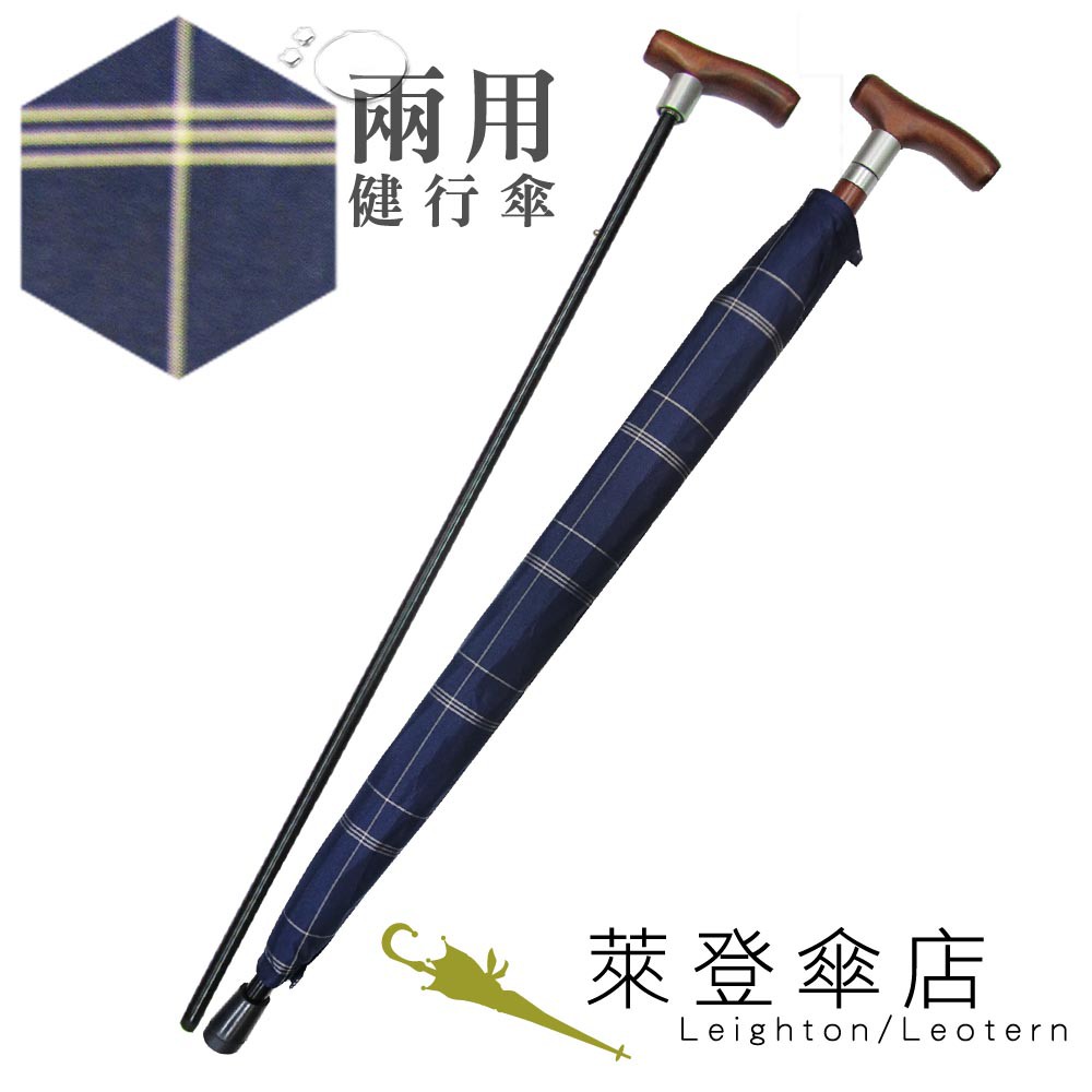 【萊登傘】雨傘 兩用健行傘 輔助 格紋布 長輩禮物 藍金格紋