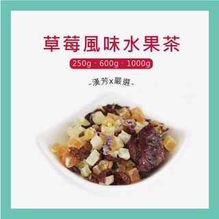【聯通漢芳 臺灣現貨】草莓風味水果茶 草莓水口味 花果茶 果粒茶 水果茶 飲料