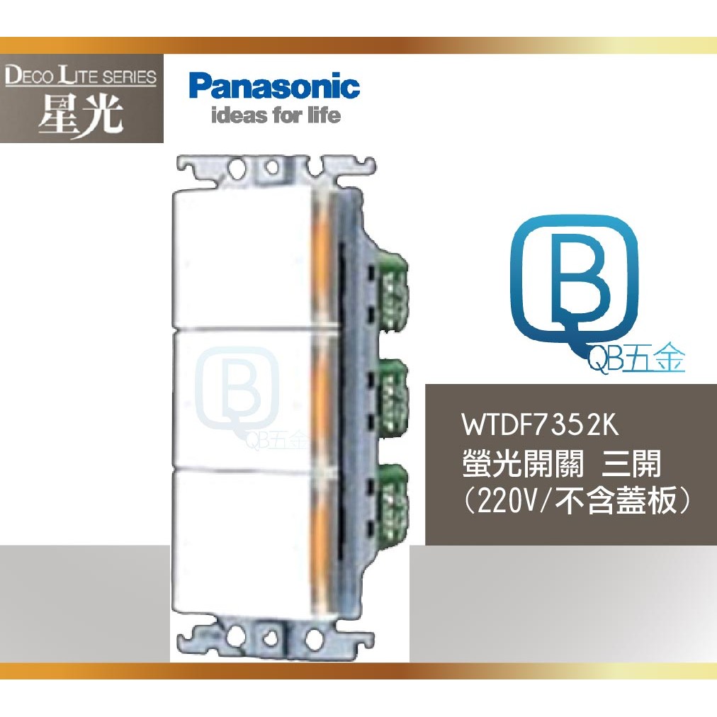【QB五金】Panasonic 國際牌 星光 WTDF7352K螢光開關 三開 (220V/不含蓋板)