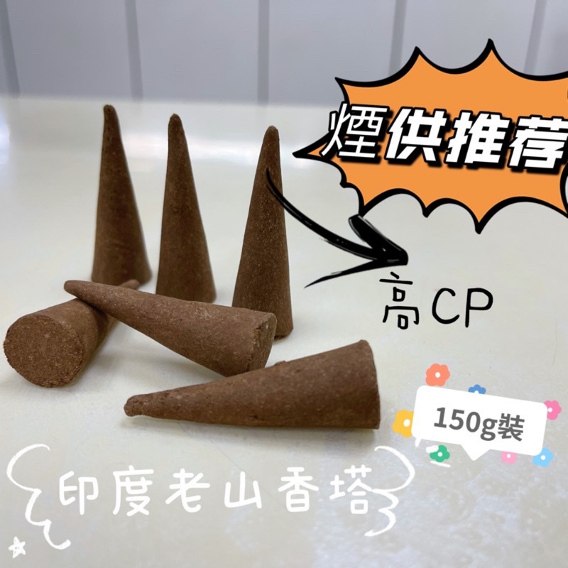 高級龍王香 塔香