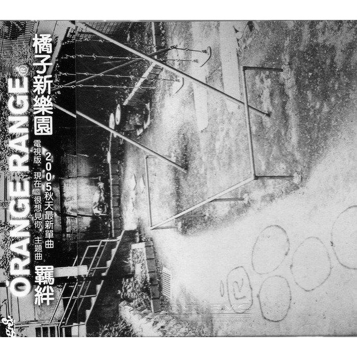 橘子新樂園orange Range 羈絆 醬油的主題曲 呵呵呵 台壓版單曲 附側標 已絕版 蝦皮購物