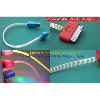 晶站 APPLE 6蕊心 iPhone4 4S 七彩傳輸線 i pad iPhone 4 25公分快充線 LED傳輸線