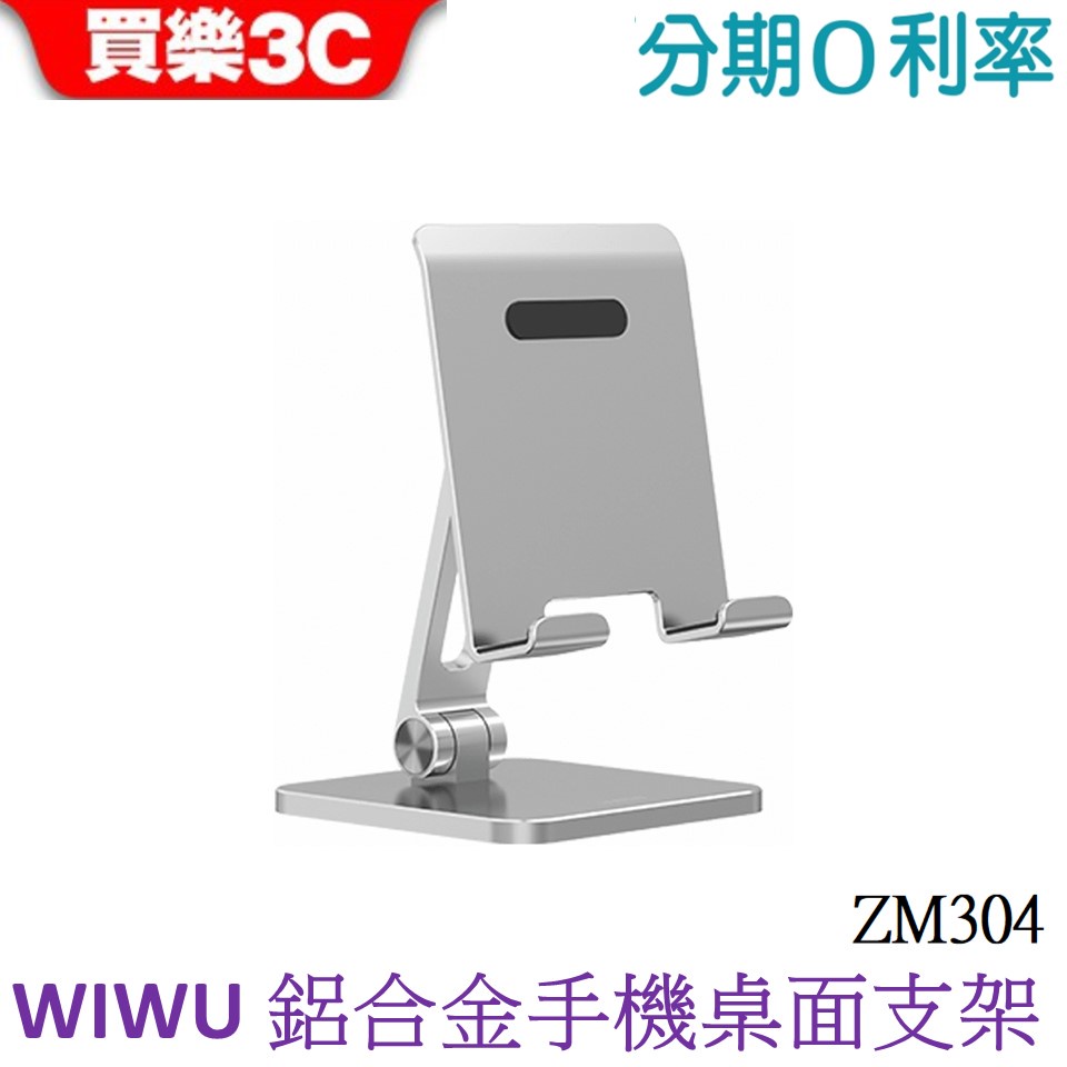 WiWU 鋁合金手機桌面支架 手機架 ZM304
