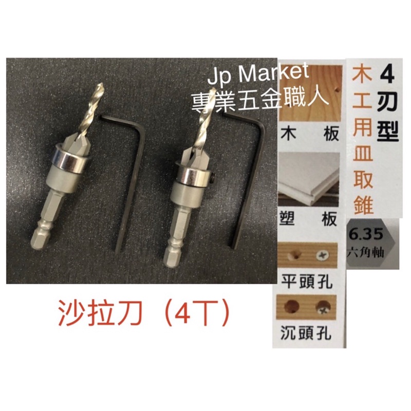 Jp Market專業五金職人木工用木工鑽頭鑽尾適用皿取錐錐形沙拉刀2.4～4.5mm HSS 六角柄4刃型附檔台灣製造