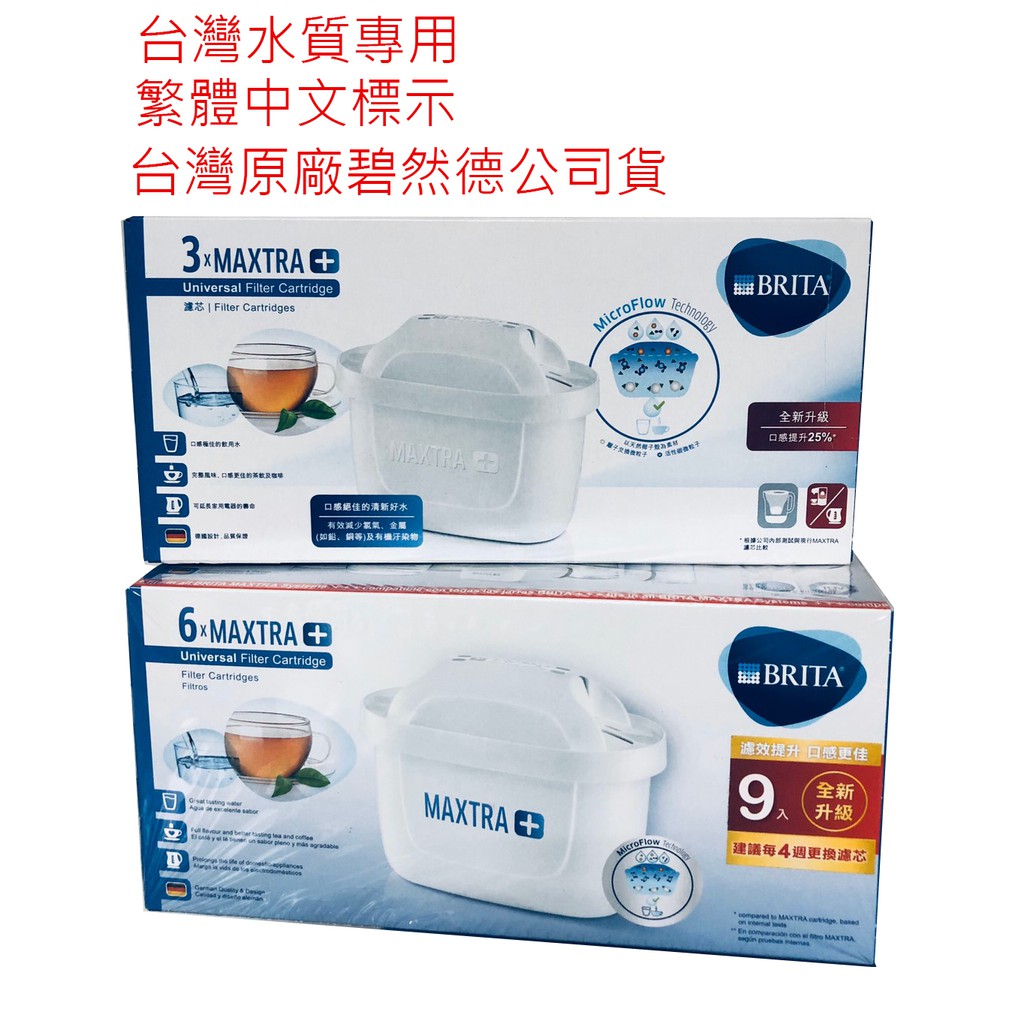 公司貨有發票 BRITA 新一代 MAXTRA+ 德國進口濾心3入濾芯 濾水壺 4週長效型 艾利馬 馬利拉 愛奴娜