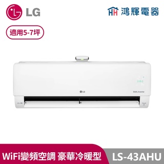 鴻輝電器 | LG樂金 LS-43AHU 變頻冷暖一對一分離式冷氣 含標準安裝