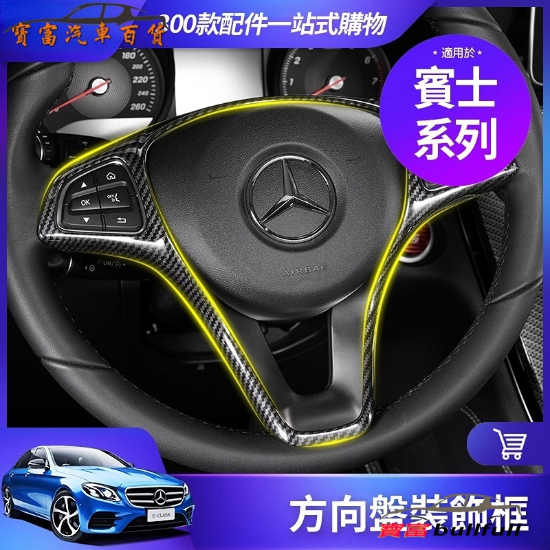 BENZ 賓士 方向盤 裝飾 框 W213 W212 W205 W204 GLC GLA CLA GLE 碳作維 改裝方