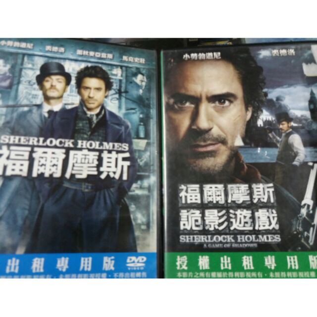二手DVD小勞勃道尼福爾摩斯1+2集，保存完整，值得珍藏