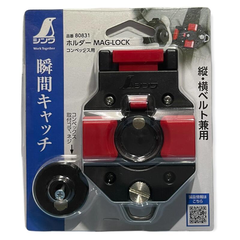 日本 企鵝 SHINWA MAG-LOCK 磁吸式米尺扣 捲尺扣80831 快扣360度 一個 可改12V工具扣