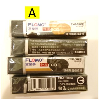 FLOMO富樂夢-環保橡皮擦