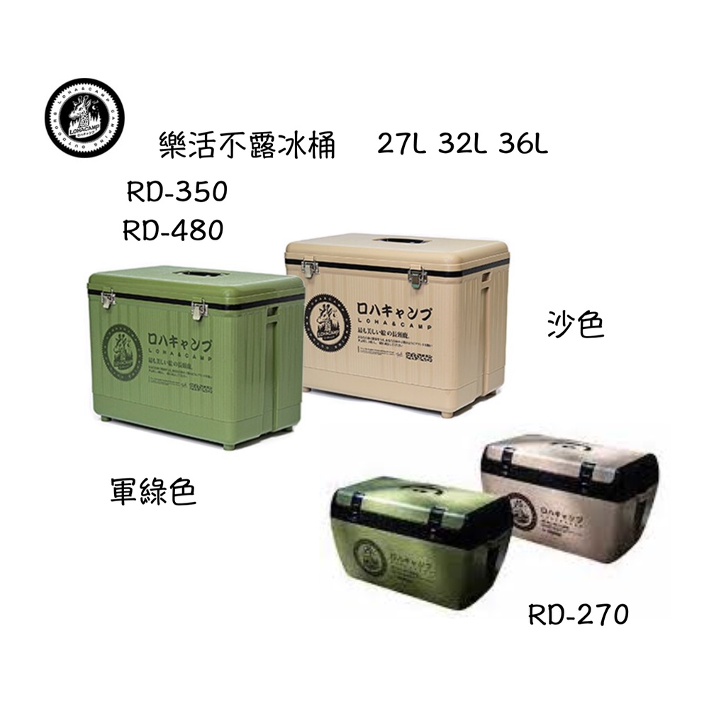 【綠樹蛙戶外】 台灣製樂活不露 攜帶式冰桶 戶外冰桶 冰桶 專業保冰桶 露營釣魚保鮮 保冰桶 #行動冰箱