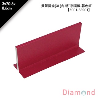 岱門包裝 雙蓋提盒(XL)內襯T字隔板-暮色紅 10入/包 3x20.8x8.6cm【3C01-83901】