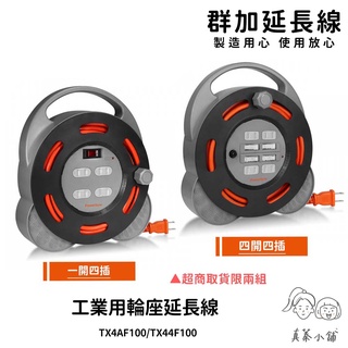 群加延長線 2P 一開4插 四開4插露營輪座延長線-TX4AF100-10m-真蓁小舖