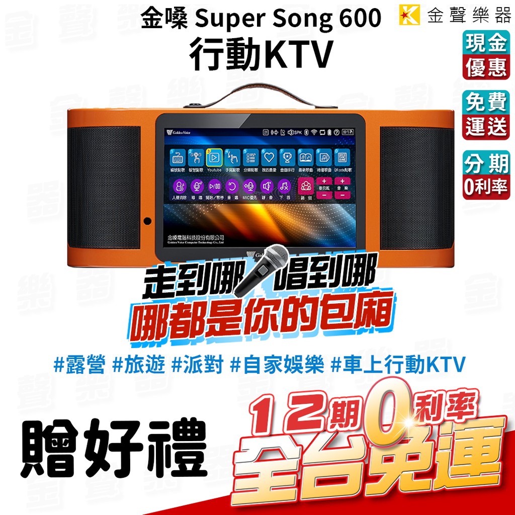 金嗓 Golden Voice Super Song 600 行動伴唱機 KTV  贈送好禮14項【金聲樂器】