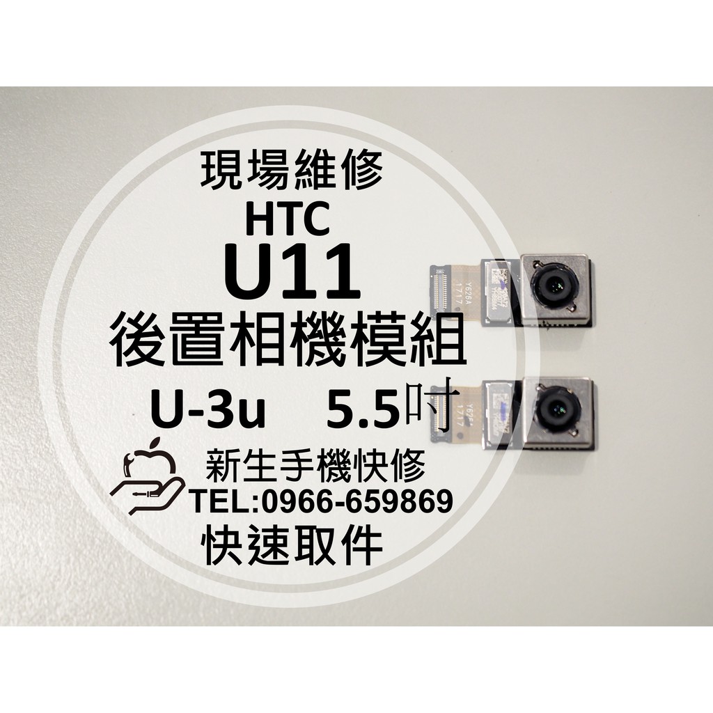 新生手機快修 Htc U11 U 3u 全新後置相機模組主鏡頭後置像頭無法拍照照相抖動對焦模糊現場維修更換 蝦皮購物