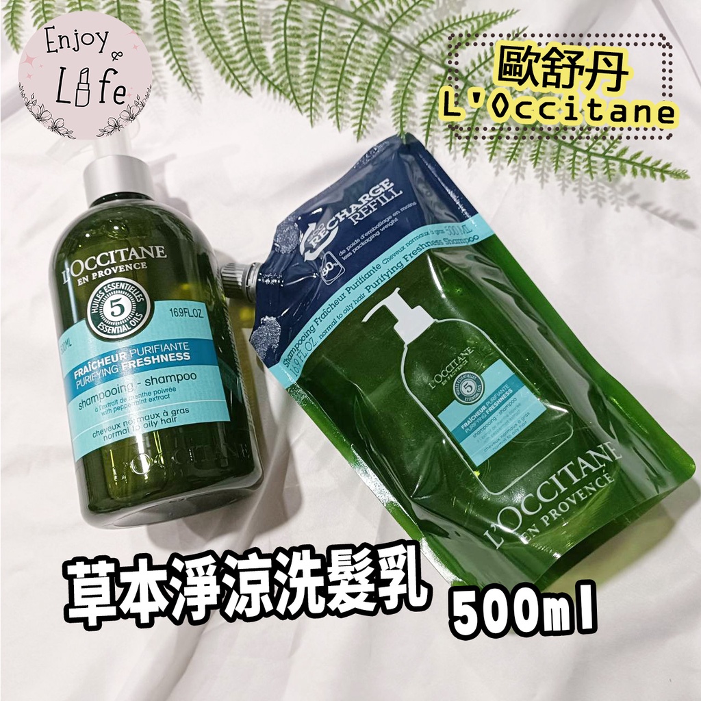 出清🔥【L'OCCITANE歐舒丹】草本淨涼洗髮乳 500ml 補充包 歐舒丹草本 淨涼洗髮精 🌸保證台灣專櫃🌸