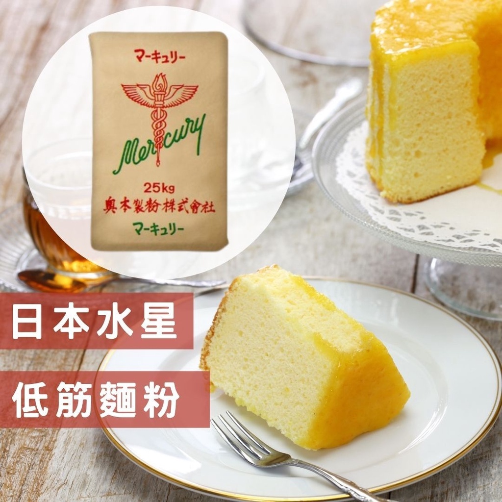 《AJ歐美食鋪》超取限三包 1.5公斤裝 日本 奧本製粉 水星 麵粉 分裝 低筋麵粉 蛋糕 西點