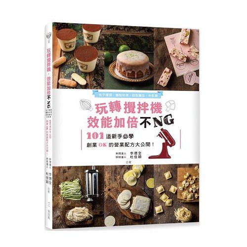 玩轉攪拌機, 效能加倍不NG: 包子饅頭、麵點料理、甜點麵包、牛軋糖, 101道新手必學  eslite誠品