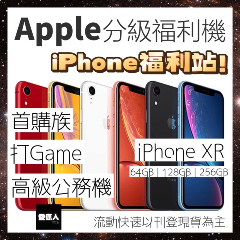 現貨！分級福利機 Apple iPhone XR 64GB 128GB 白色 黑色 紅色 藍色 橘色 黃色