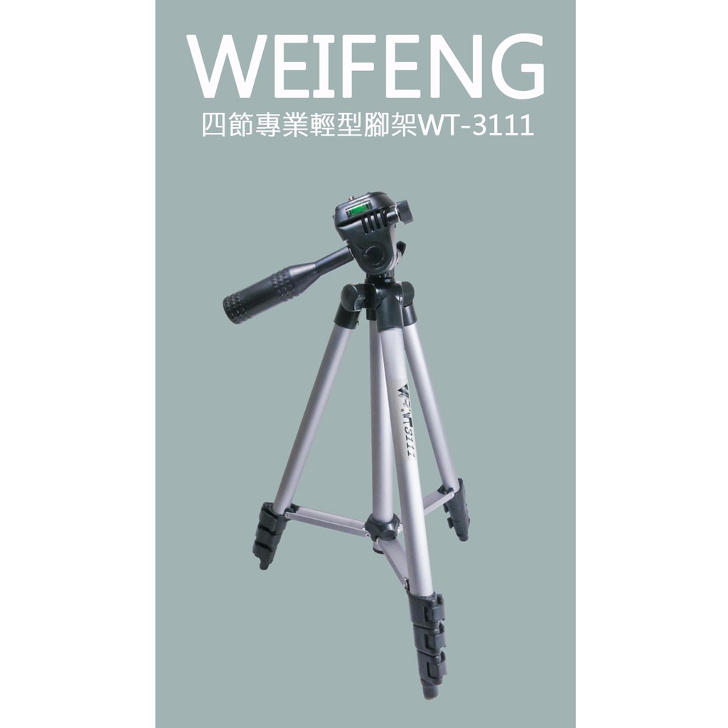 WEIFENG WT3111 四節專業輕型腳架 三腳架 三角架 伸縮腳架 支架