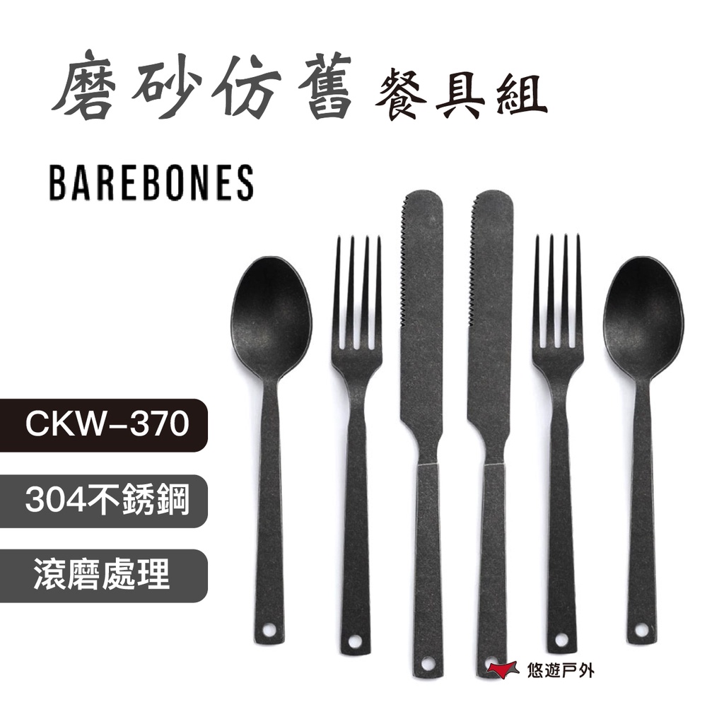【Barebones】磨砂仿舊餐具組 CKW-370 西餐 餐具 刀叉匙 牛排刀 野炊 悠遊戶外