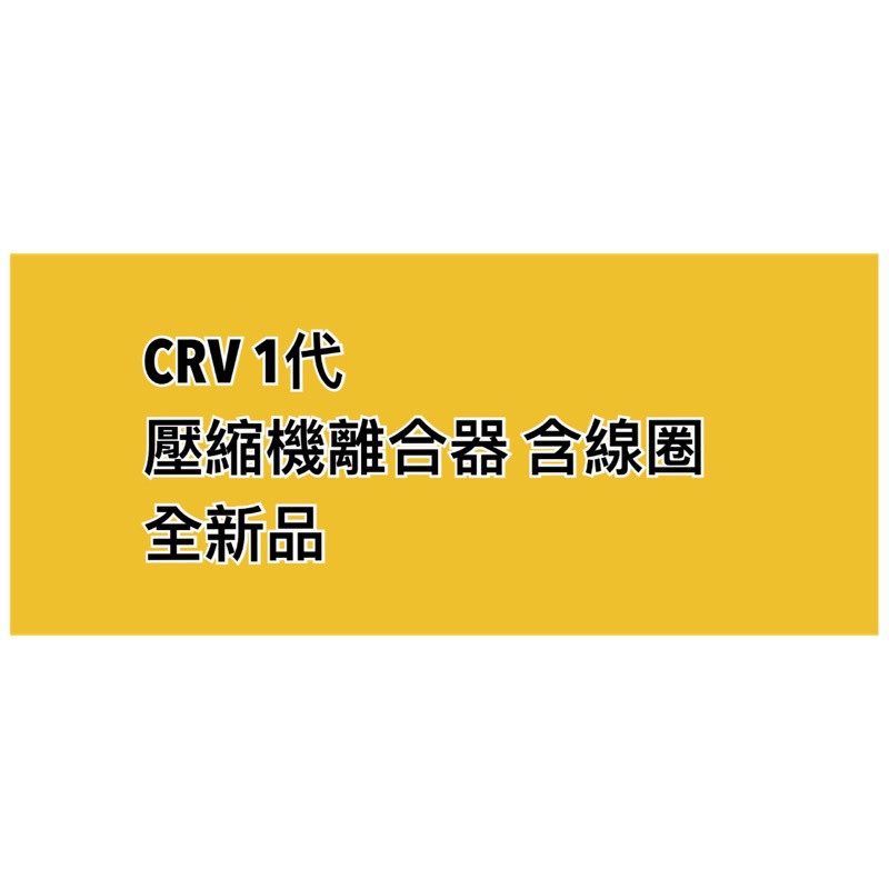 CRV 1代 壓縮機離合器 含線圈 全新品