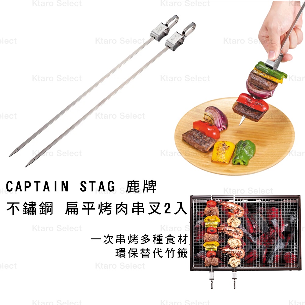 烤肉 不鏽鋼 日本【CAPTAIN STAG 鹿牌】不鏽鋼 扁平烤肉串叉2入組(全新現貨)