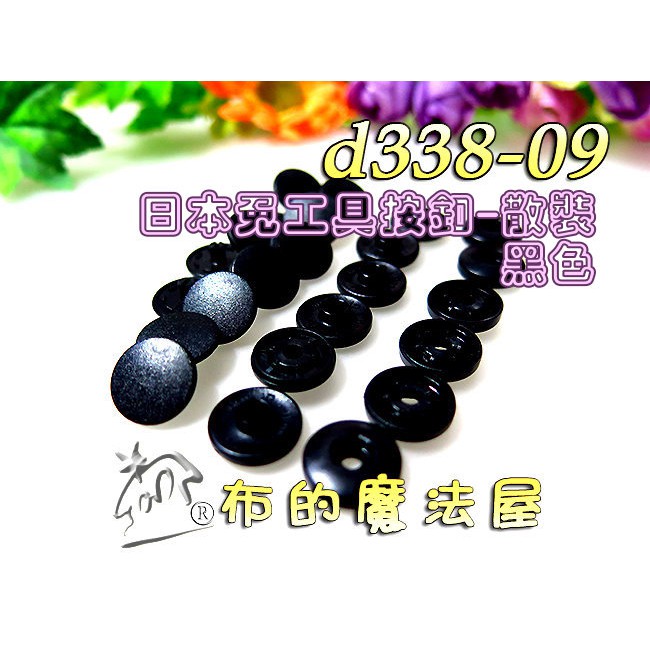 布的魔法屋 D338 D439日本suncoccoh免工具按釦 散裝包裝 日本免打具按釦 拼布按扣暗釦壓釦暗扣四合釦 蝦皮購物