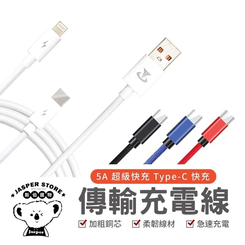 5A Type-C 快充線 通用接頭 傳輸線 華碩 三星 小米 華為 手機USB 快充 充電線 QC3.0 4.0