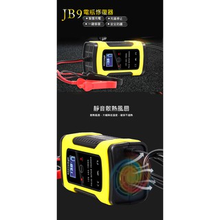 【愛買舖】全新 公司貨 JB9 電瓶修復器 智慧充電 充滿停止 一鍵修復 安全防護 靜音風扇 加粗銅線
