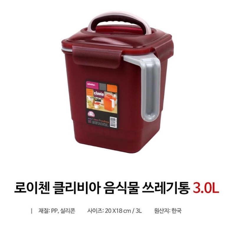轉售 全新 韓國製 Roichen 廚餘回收桶 clavia 韓國代購 廚餘桶 3L 樂扣蓋