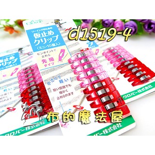 【布的魔法屋】d1519-4日本製可樂牌Clover雙色10入組迷你疏縫固定夾 迷你強力夾 疏縫夾彈力夾 代替珠針待針